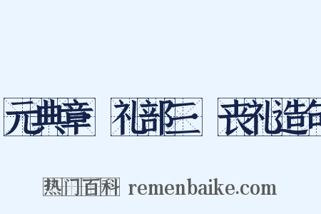 元典章·礼部三·丧礼造句是什么意思的图片
